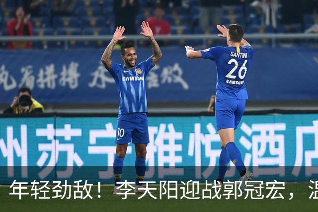 年轻劲敌！李天阳迎战郭冠宏，温瑞博战张本智和，亚锦赛男单决赛席位争夺战！