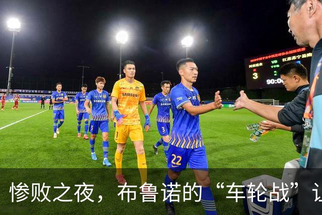 惨败之夜，布鲁诺的“车轮战”让卡里克坐上了风口浪尖