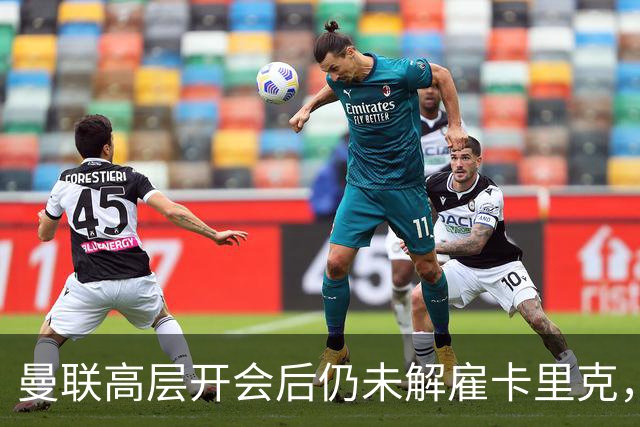 曼联高层开会后仍未解雇卡里克，背后原因真让人哭笑不得！