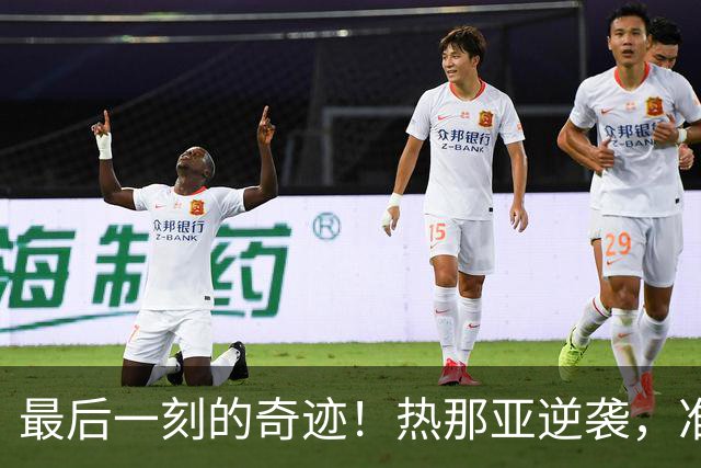 最后一刻的奇迹！热那亚逆袭，准备迎战国米
