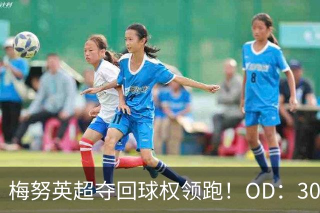 梅努英超夺回球权领跑！OD：30次高居曼联第一