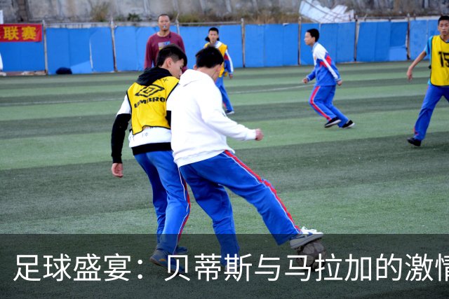 足球盛宴：贝蒂斯与马拉加的激情对决