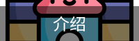 介绍